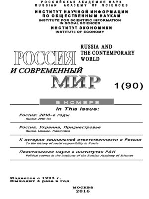 cover image of Россия и современный мир №1 / 2016